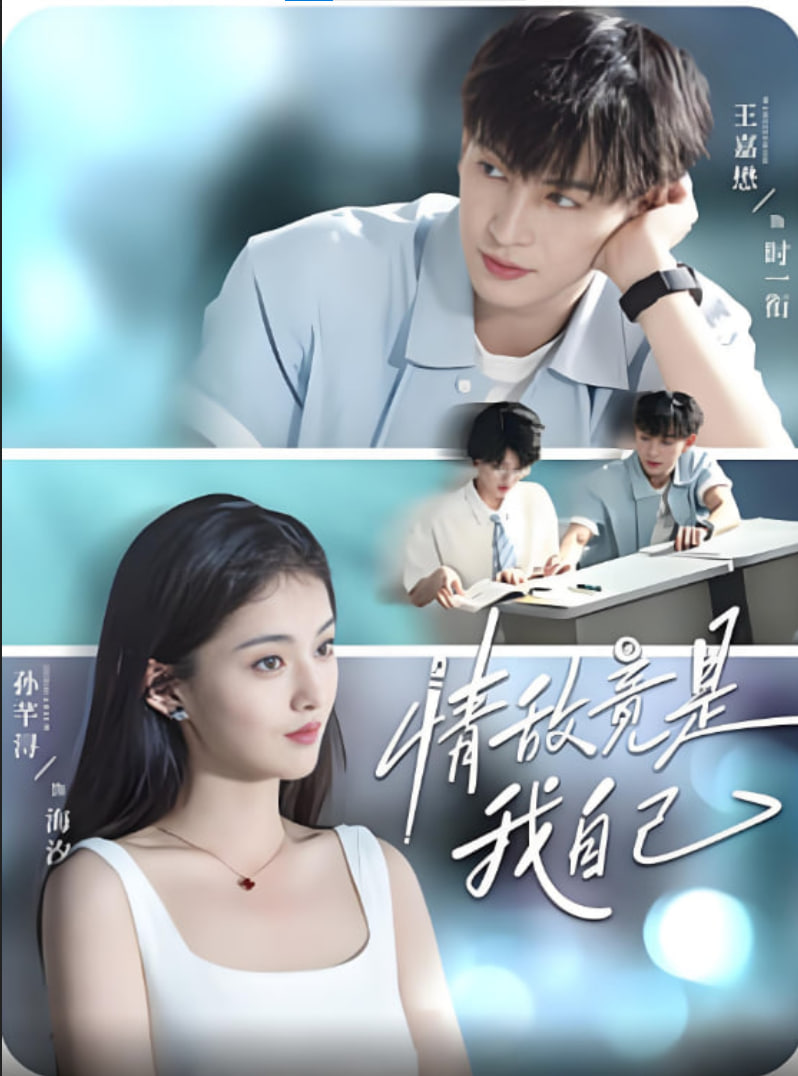 情敌竟是我自己(全集)