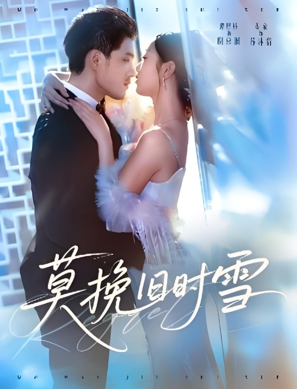 莫挽旧时雪(全集)