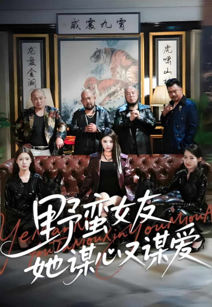 野蛮女友她谋心又谋爱(全集)