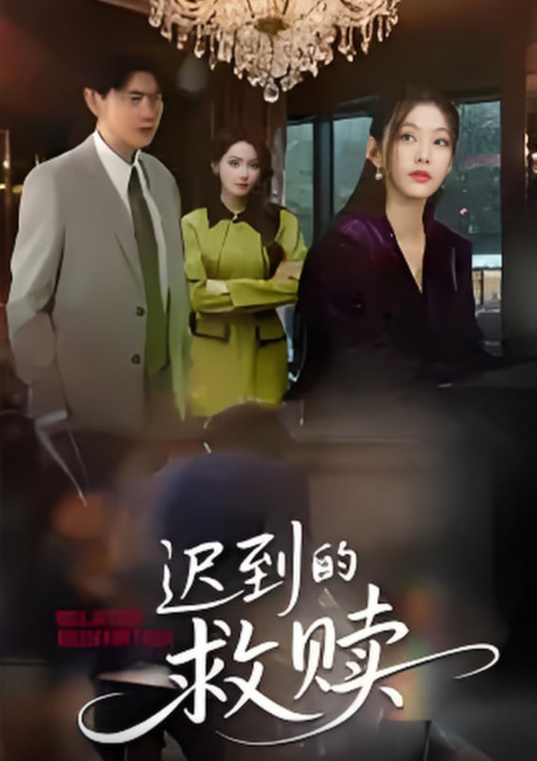 迟到的救赎(全集)