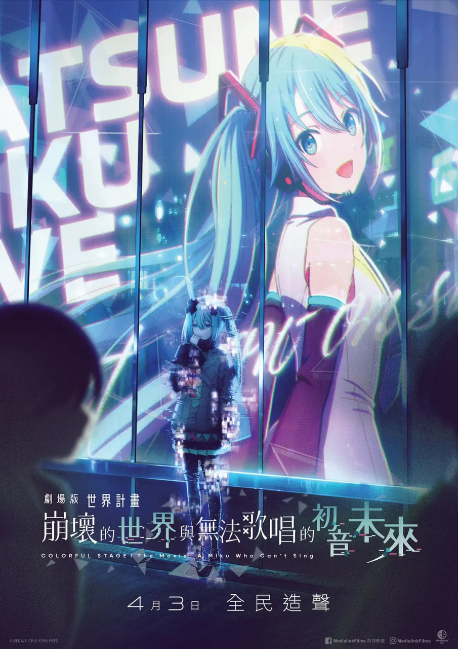 世界计划：无法歌唱的初音未来 原声版