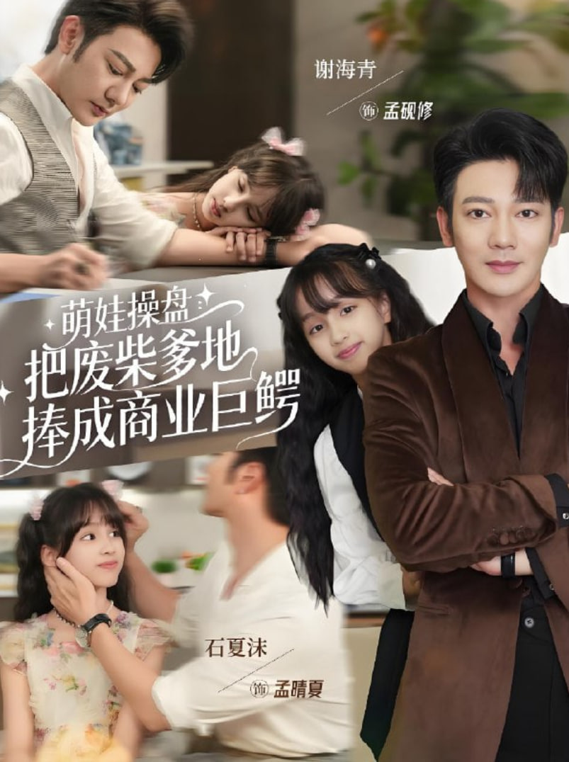 萌娃操盘：把废柴爹地捧成商业巨鳄(全集)