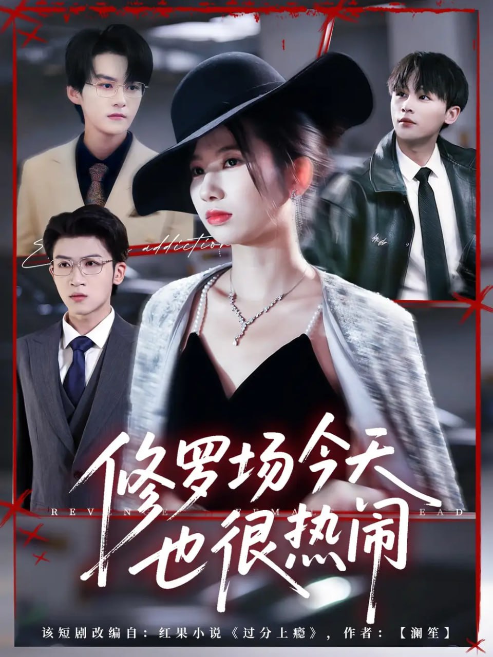 修罗场今天也很热闹(全集)