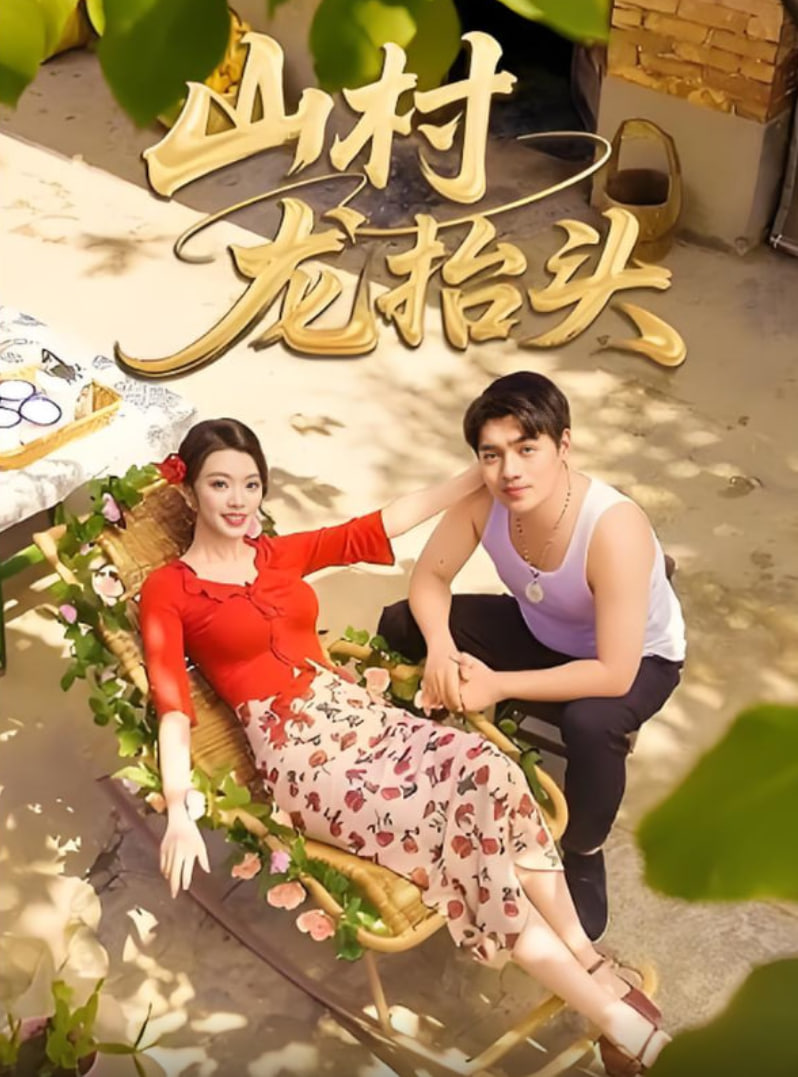 山村龙抬头(全集)