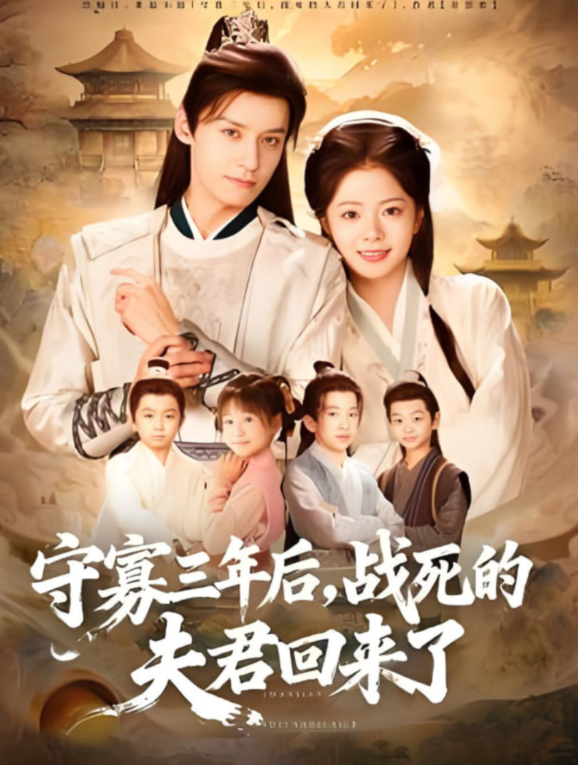 守寡三年后，战死的夫君回来了(全集)