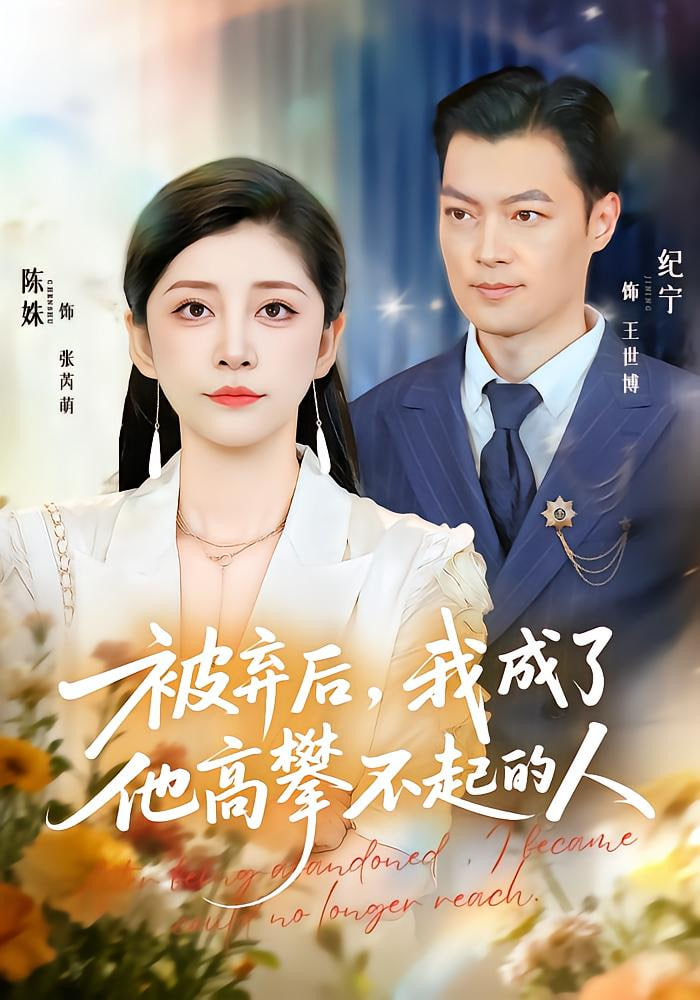 被弃后，我成了他高攀不起的人(全集)