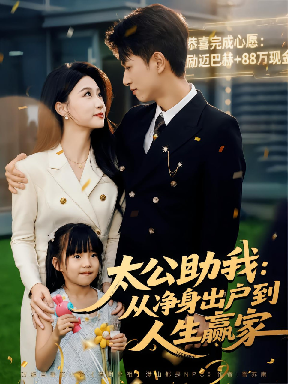 太公助我：从净身出户到人生赢家(全集)