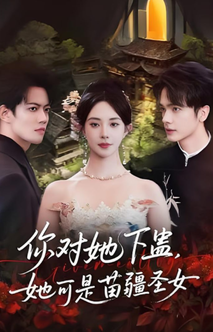 你对她下蛊？她可是苗疆圣女(全集)