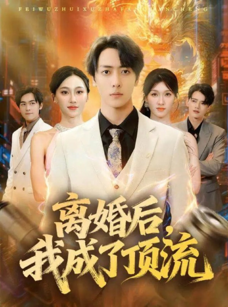 离婚后我成了顶流(全集)