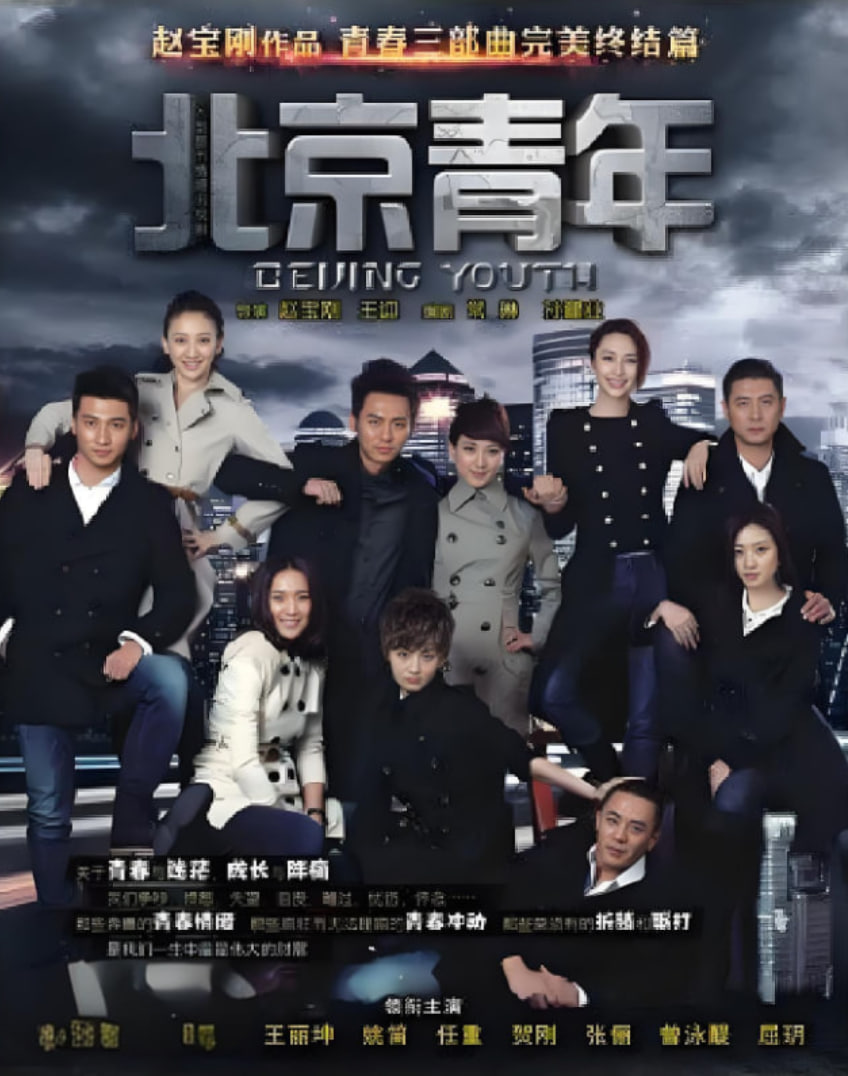 北京青年(全集)