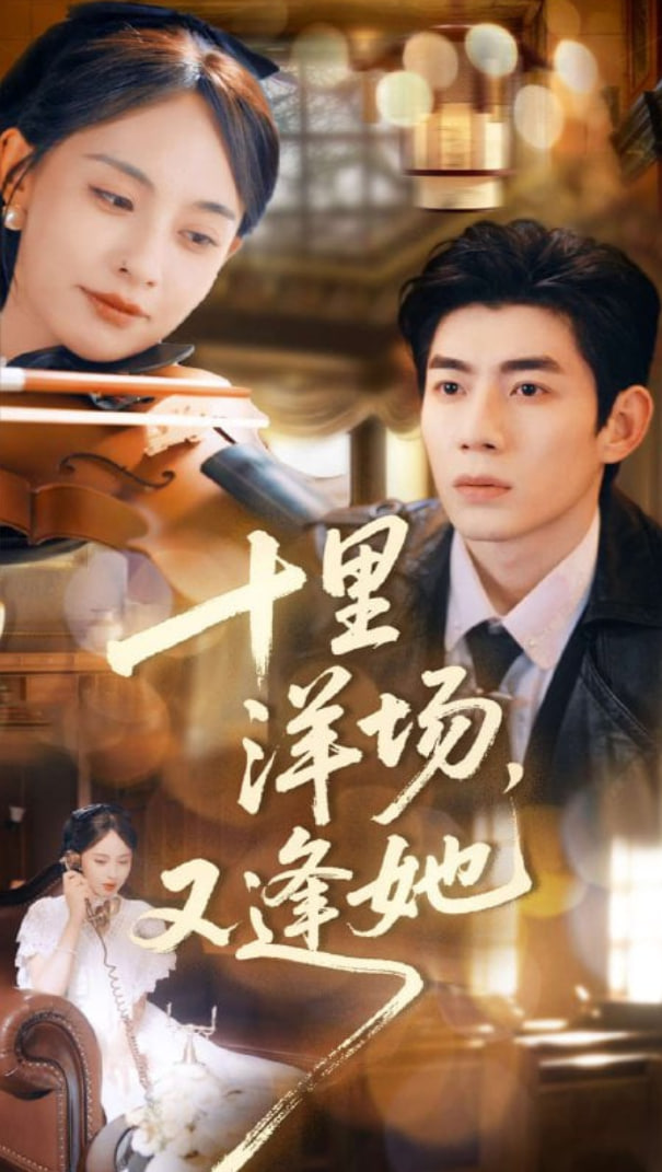 十里洋场，又逢她(全集)