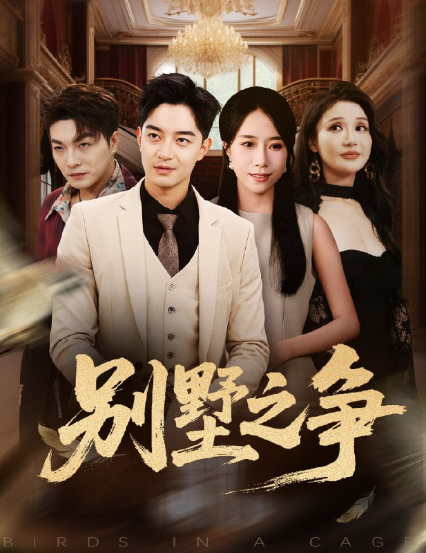 别墅之争(全集)