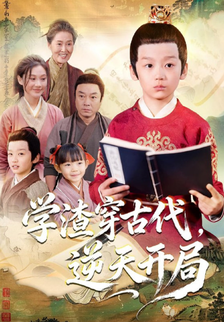 学渣穿古代，逆天开局(全集)