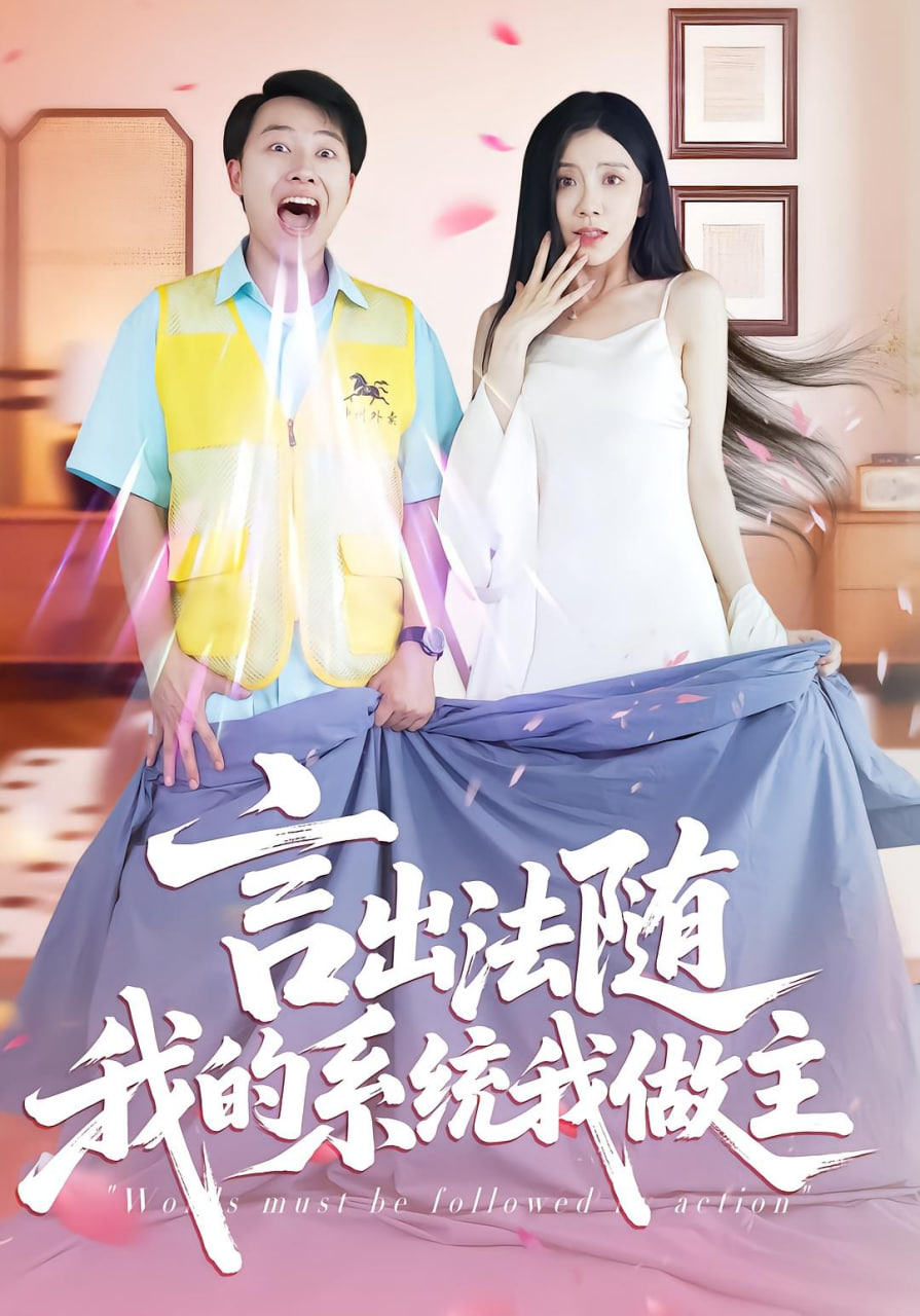 言出法随我的系统我做主(全集)