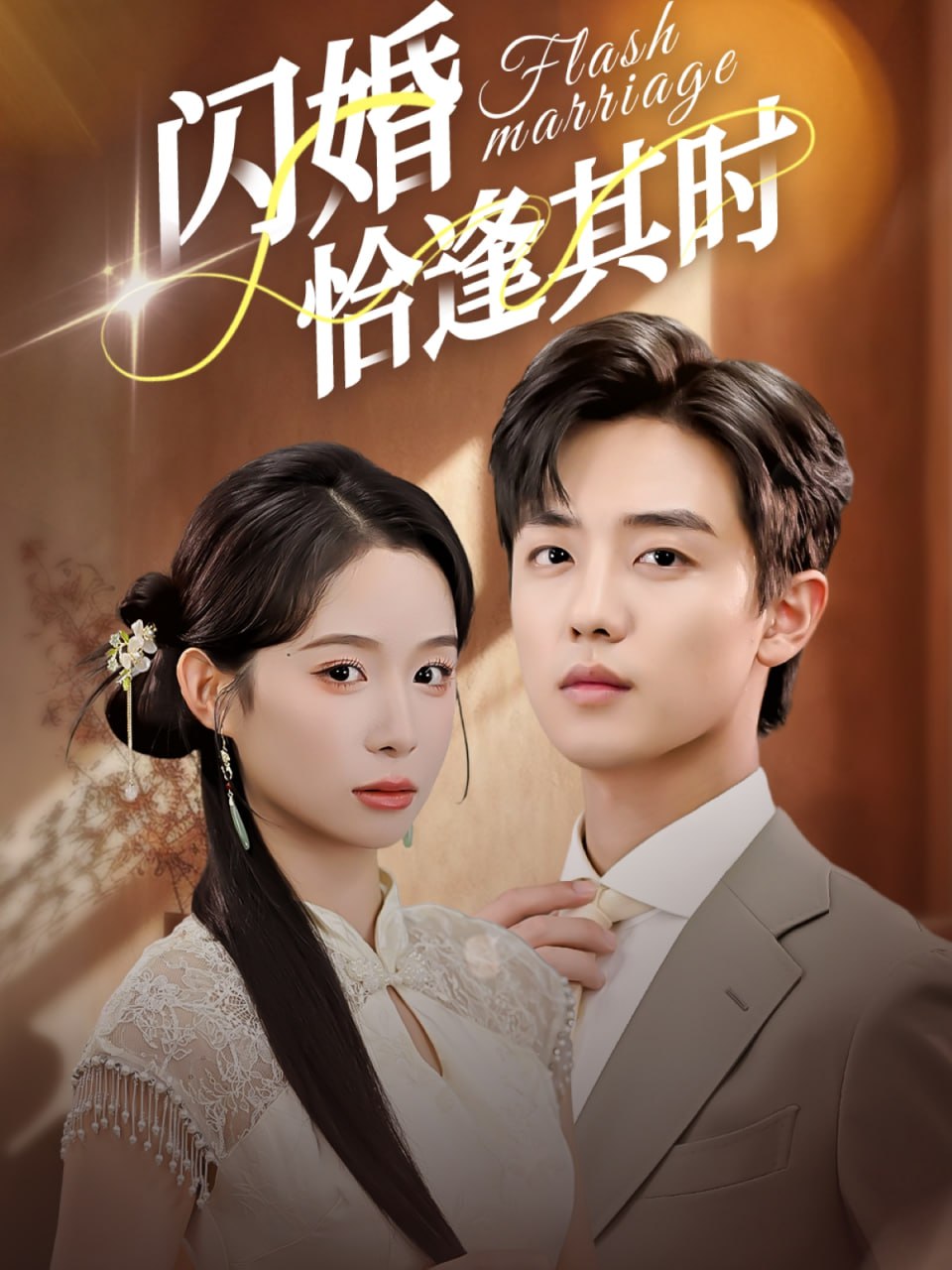 闪婚恰逢其时(全集)