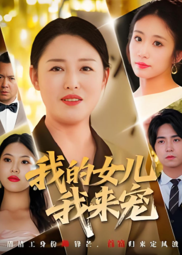 我的女儿我来宠(全集)