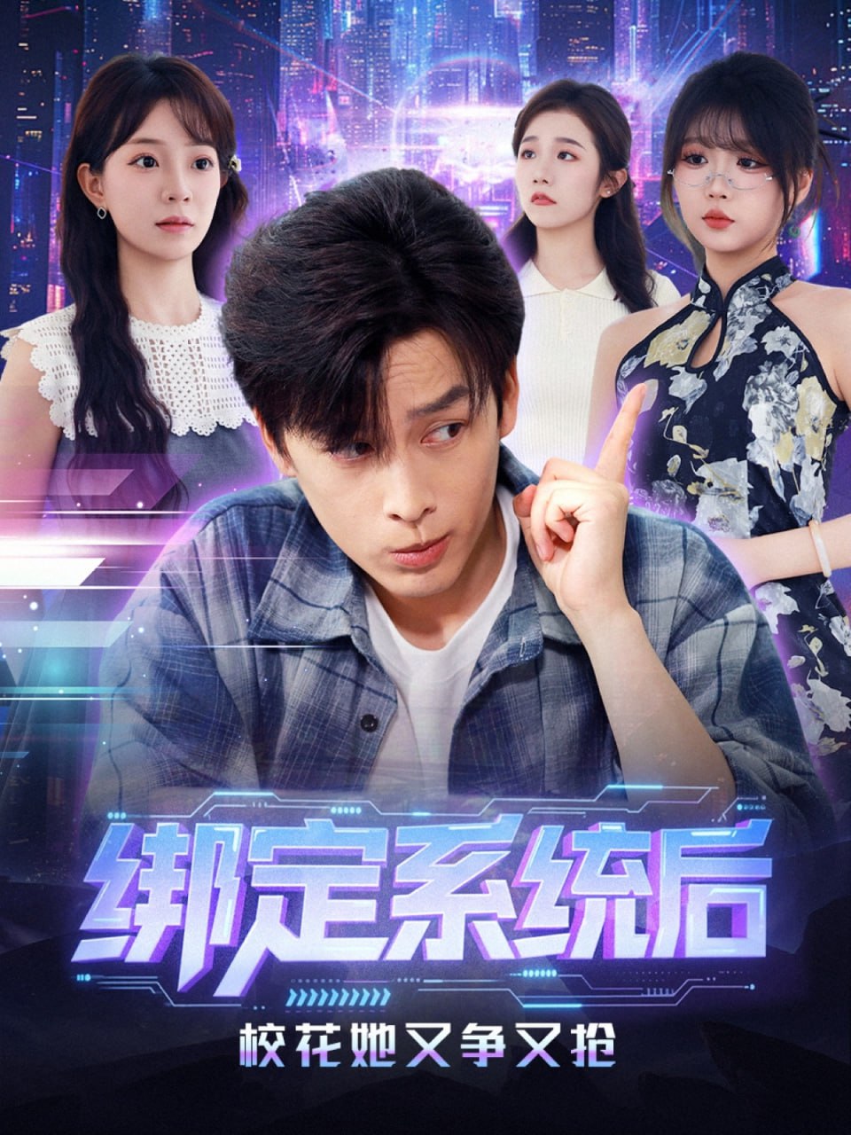 绑定系统后校花她又争又抢(全集)