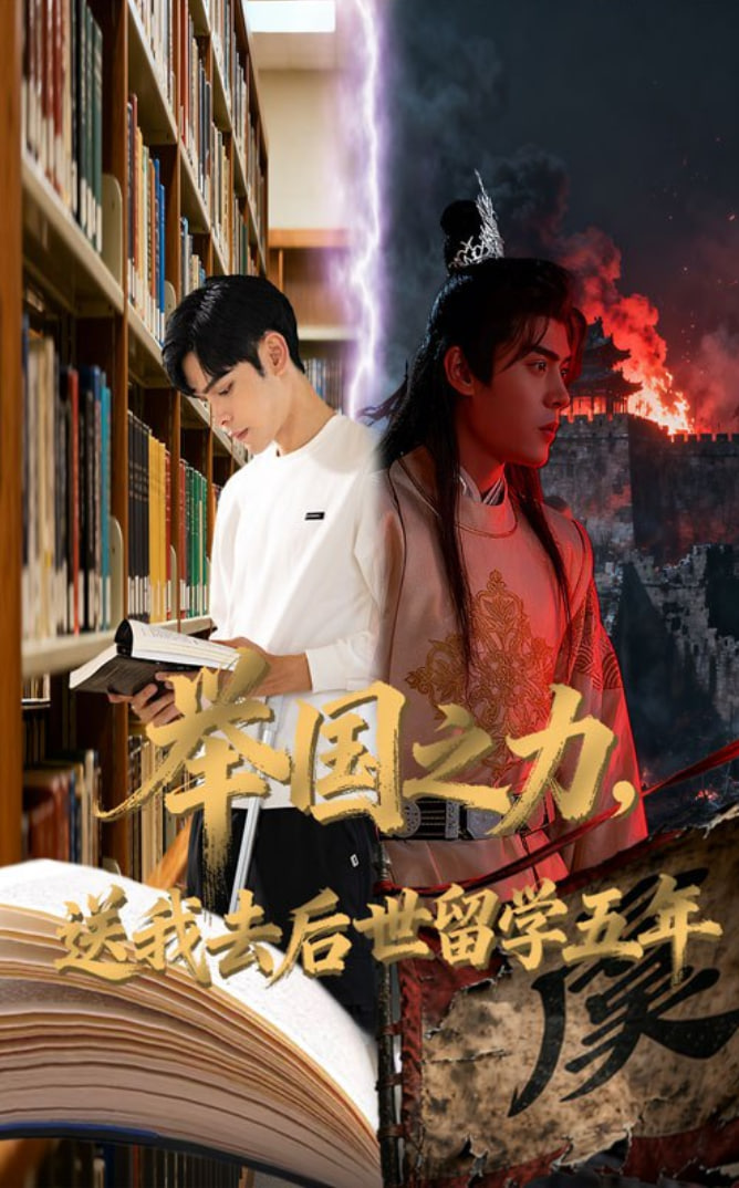 举国之力送我去后世留学五年(全集)