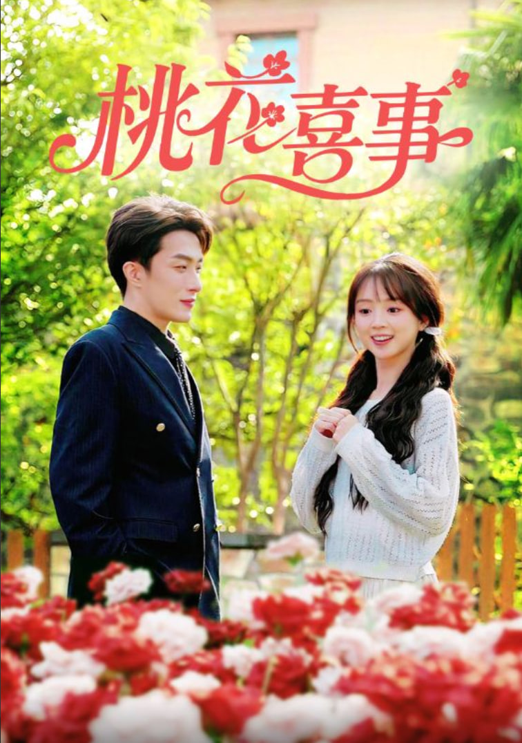 桃花喜事(全集)