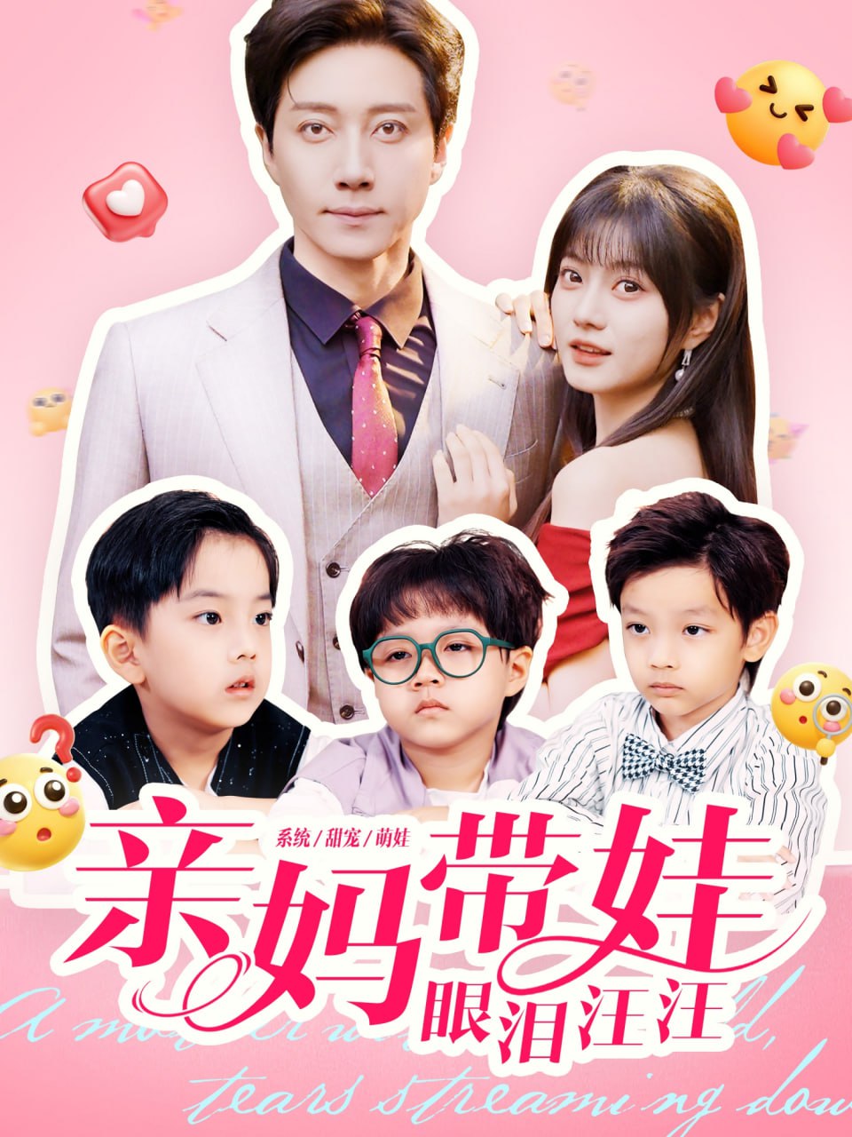 亲妈带娃眼泪汪汪(全集)