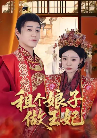 租个娘子做王妃(全集)
