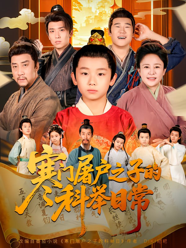 寒门屠户之子的科举日常(全集)