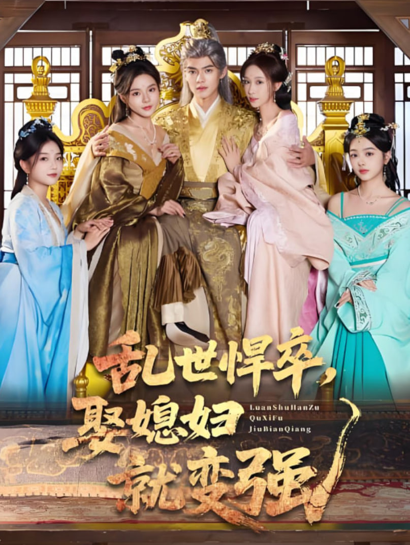 乱世悍卒娶媳妇就变强(全集)