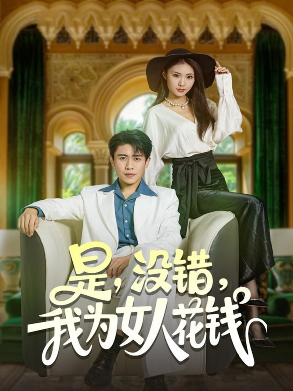 是没错我为女人花钱(全集)