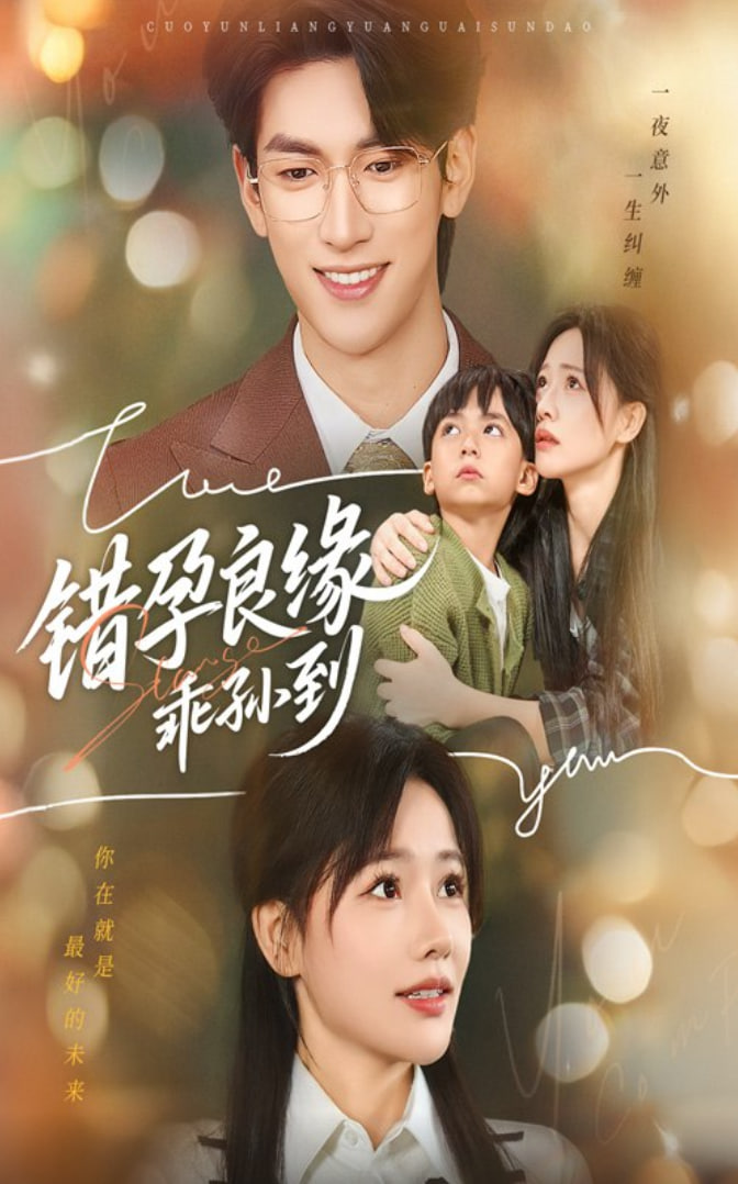 错孕良缘乖孙到(全集)