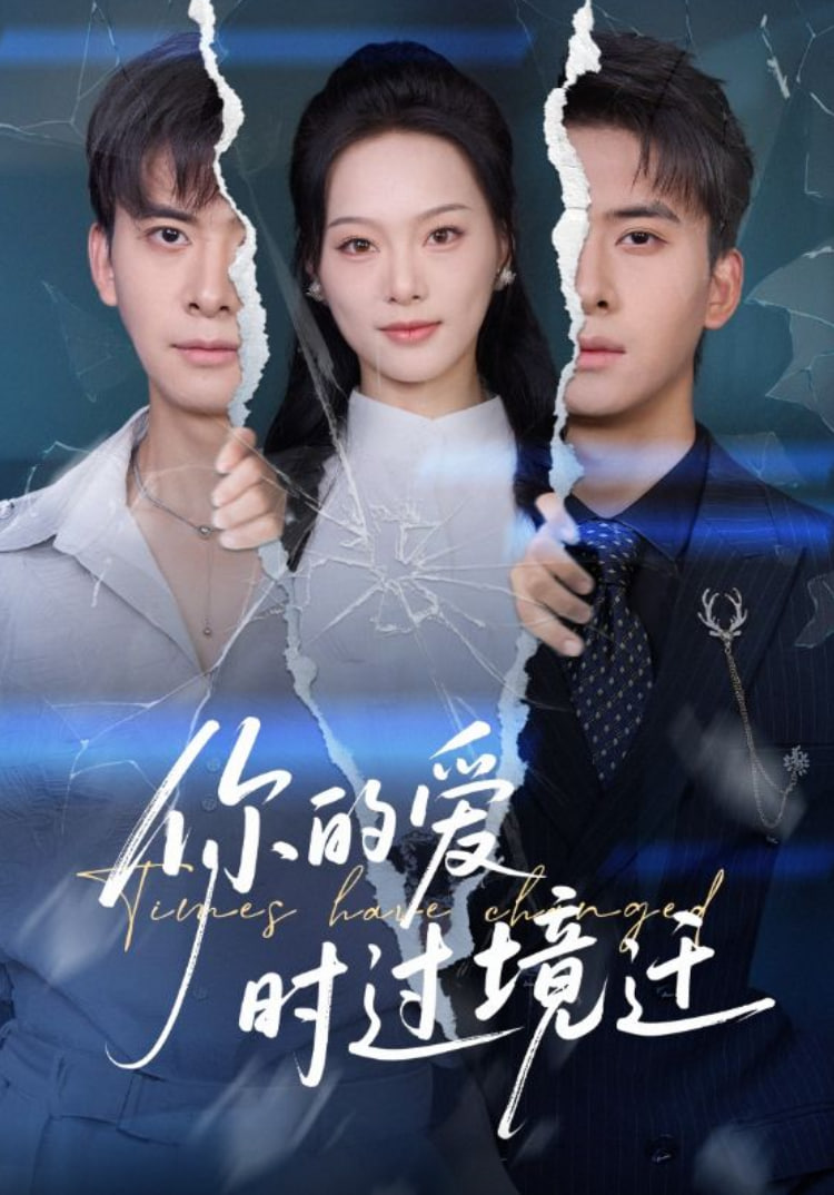 你的爱时过境迁(全集)