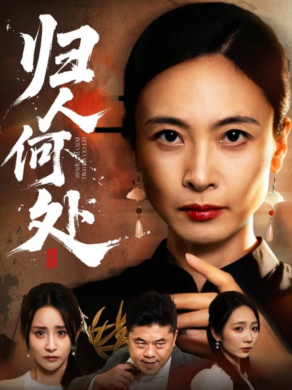 归人何处（我女儿在哪儿）(全集)