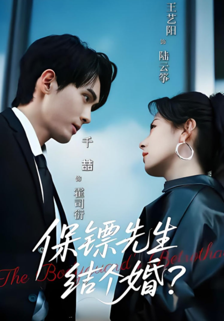 保镖先生，结个婚(全集)