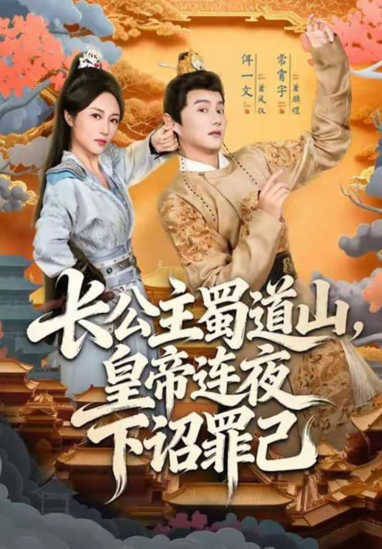 长公主蜀道山皇帝连夜下诏罪己(全集)