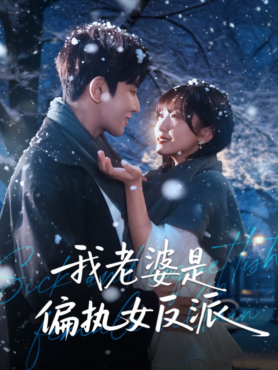 我老婆是偏执女反派(全集)