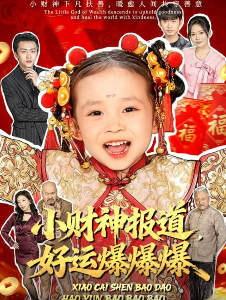 小财神报道，好运爆爆爆(全集)