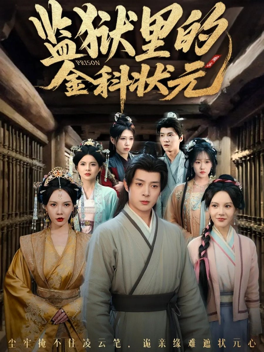 监狱里的金科状元（隐忍三年出狱后我名动京都）(全集)