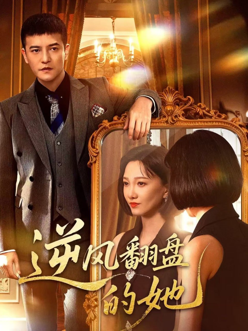 逆风翻盘的她(全集)