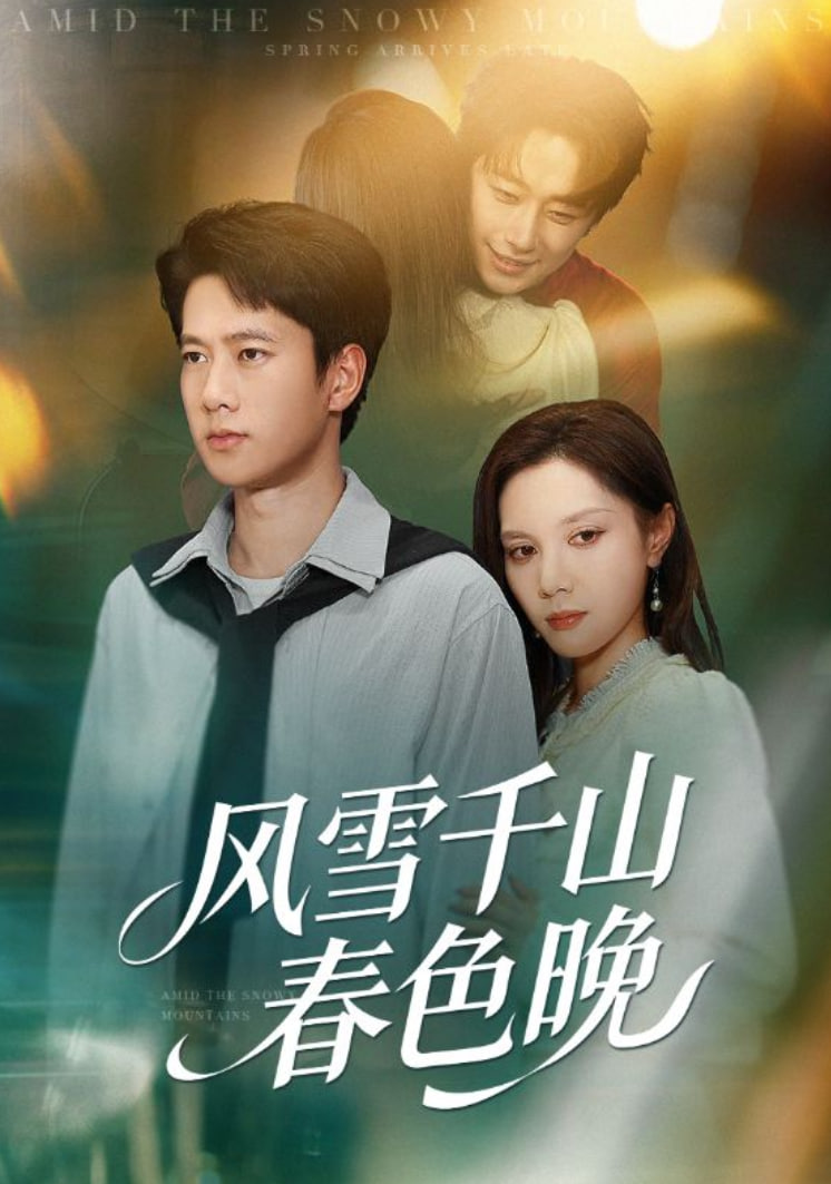 风雪千山春色晚(全集)