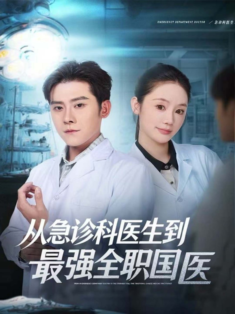 从急诊科医生到最强全职国医(全集)
