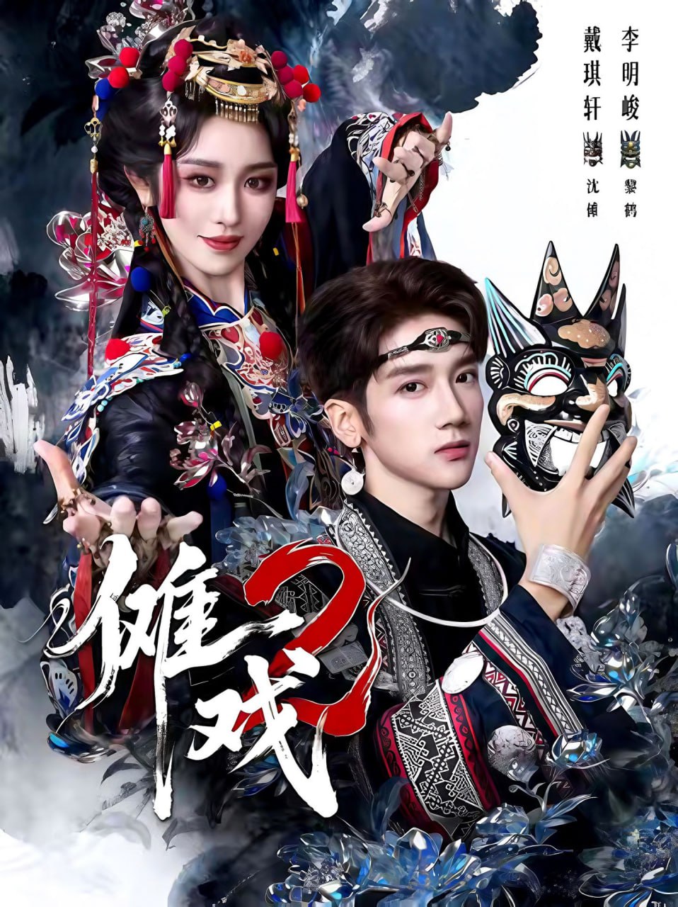 傩戏2第二部(全集)