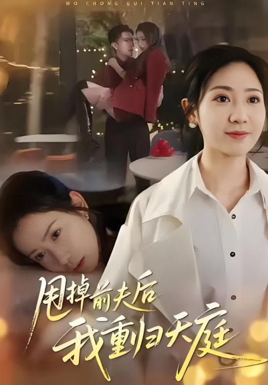 甩掉前夫后我重归天庭(全集)