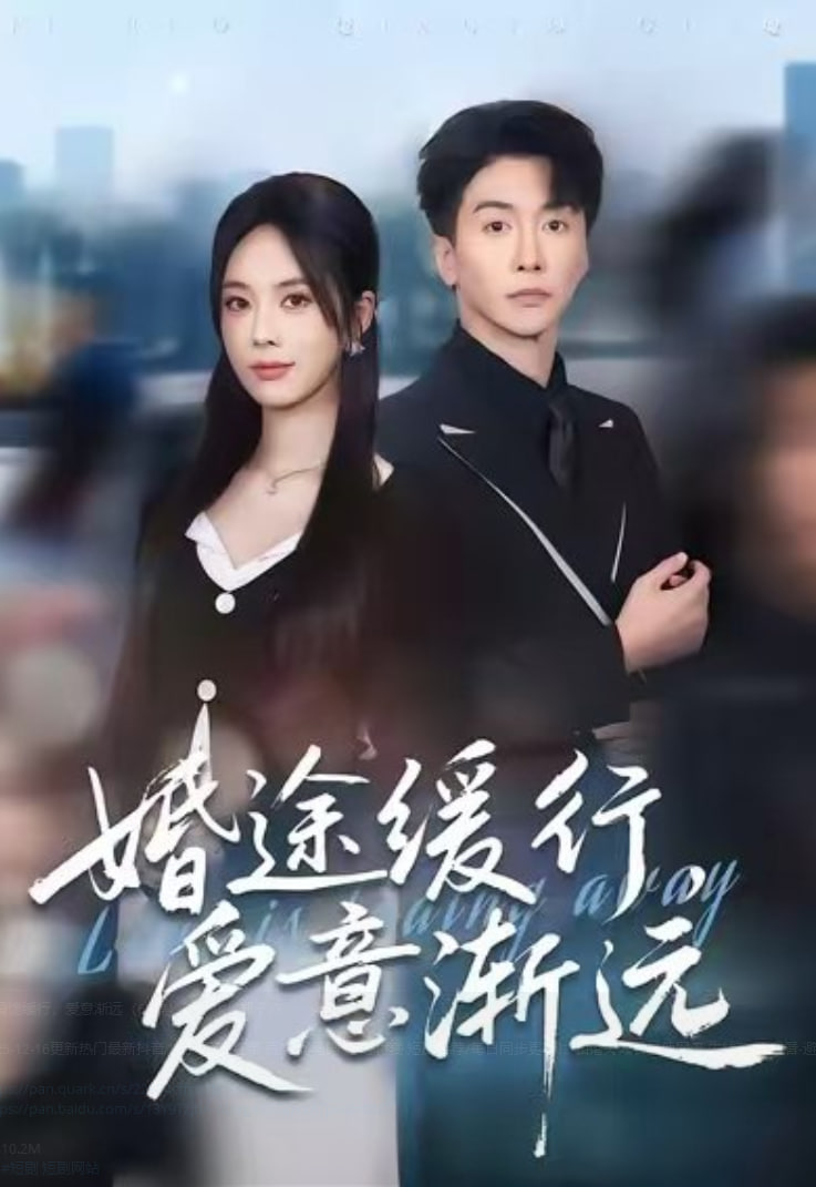 婚途缓行，爱意渐远(全集)