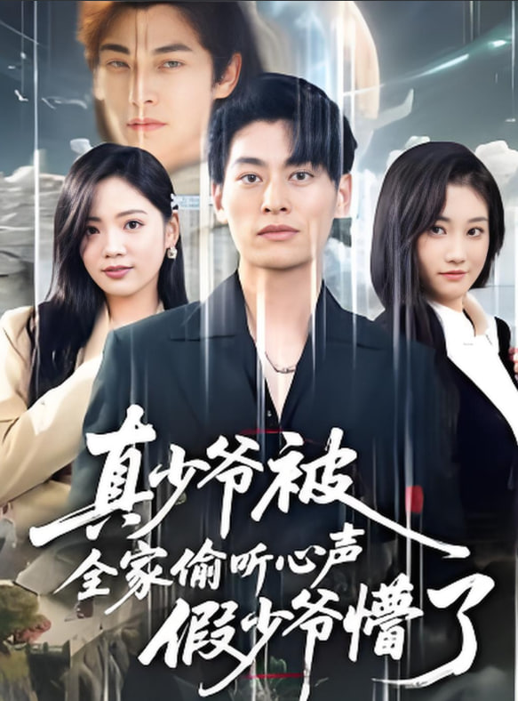 全家偷听我心声假少爷全家偷听我心声假少爷疯了（道爷的心声你们也敢听）(全集)