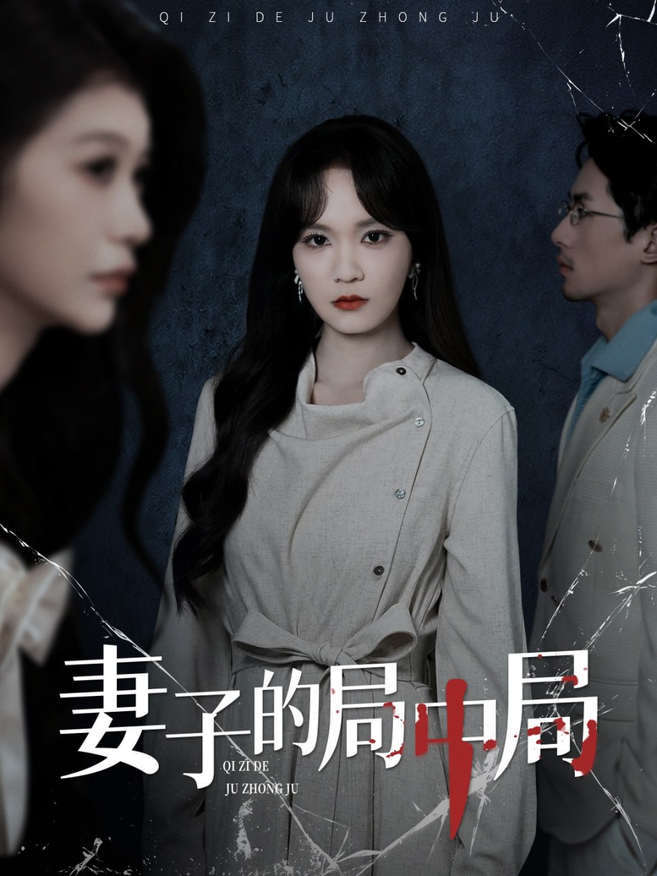 妻子的局中局(全集)