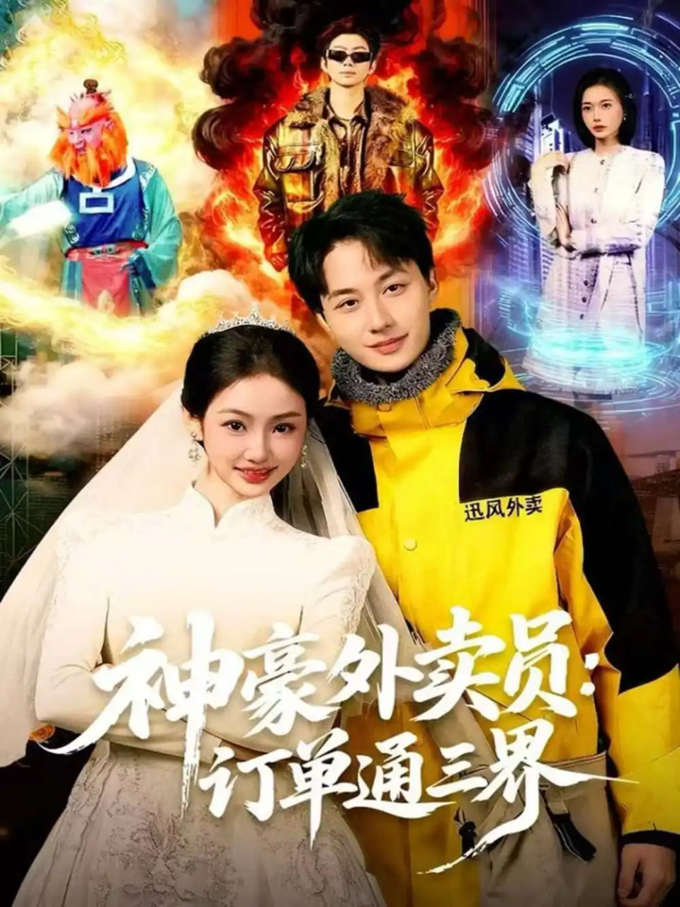 神豪外卖员：订单通三界(全集)