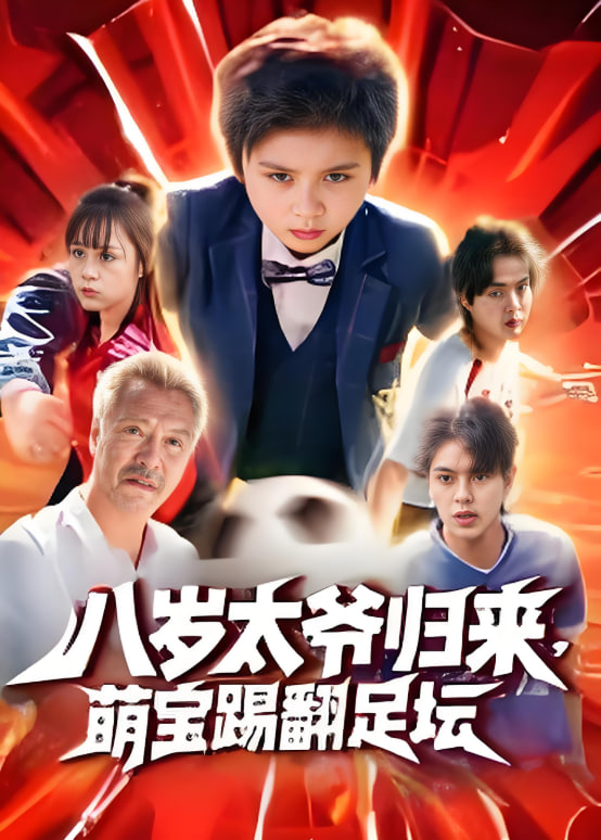 八岁太爷归来，萌宝踢翻足坛(全集)