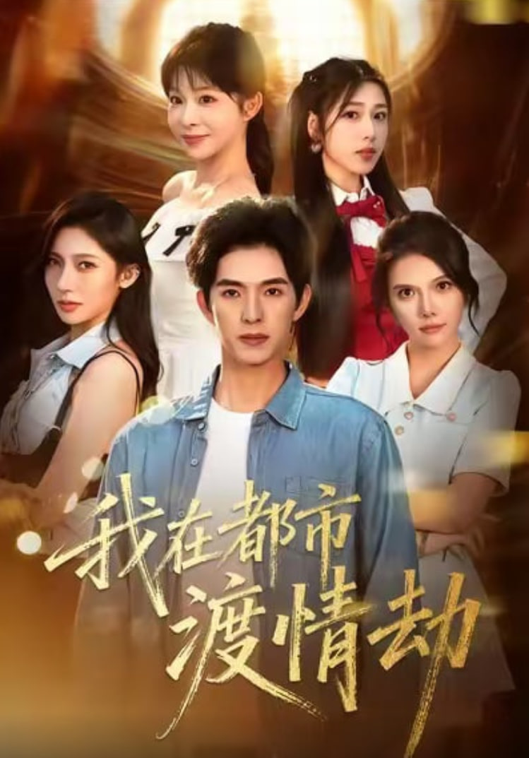 美女别撩，哥是来修仙的（我在都市渡情劫）(全集)