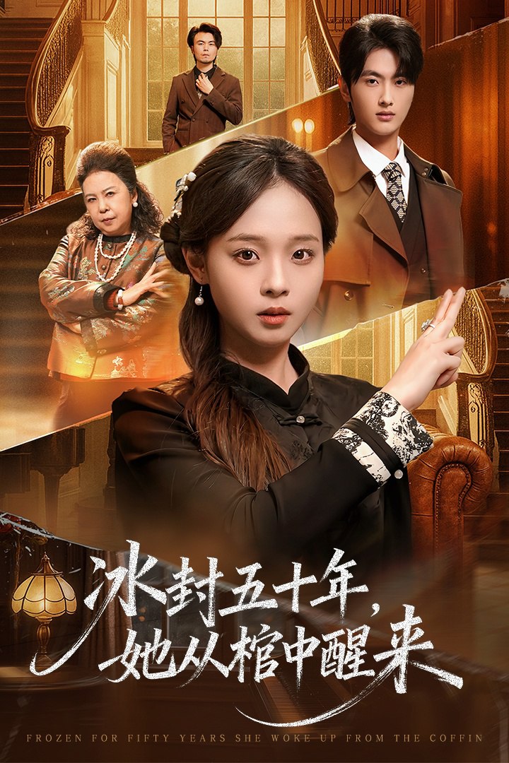 未央 (冰封五十年她从棺中醒来)(全集)