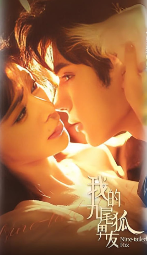 我的九尾狐男友(全集)