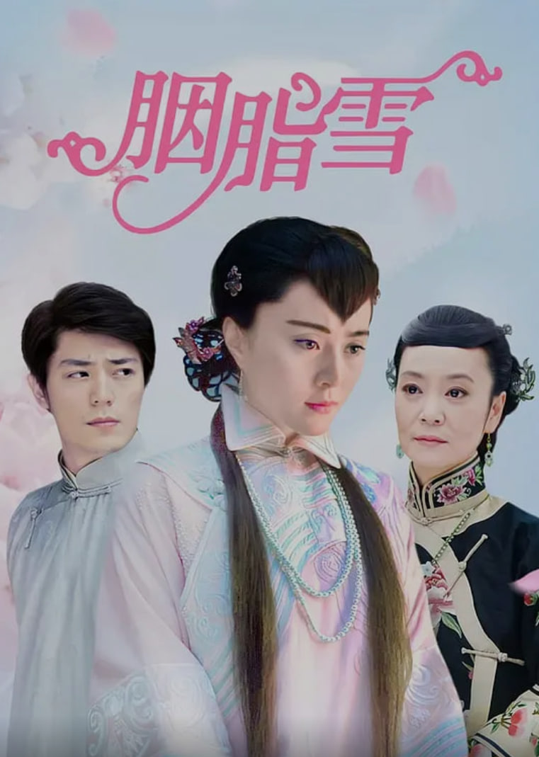 胭脂雪 (2008)(全集)